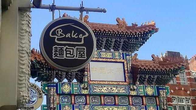 The exterior of Bake bakery in Chinatown